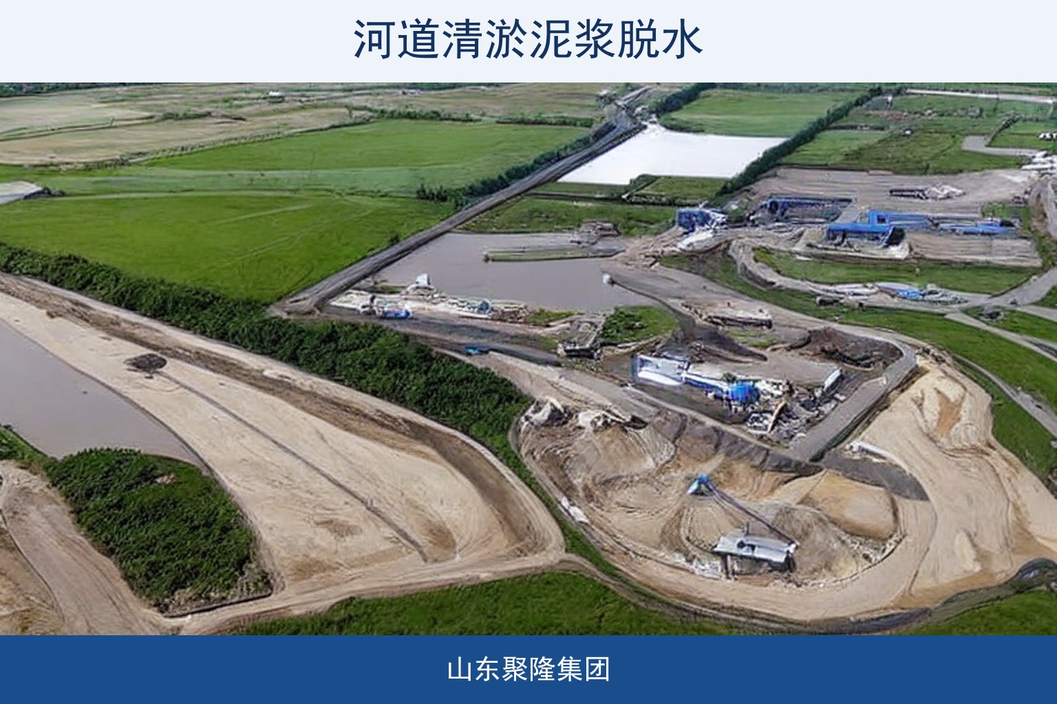 聚丙烯酰胺在河道疏浚清淤泥浆脱水中的应用：加药点与余水处理