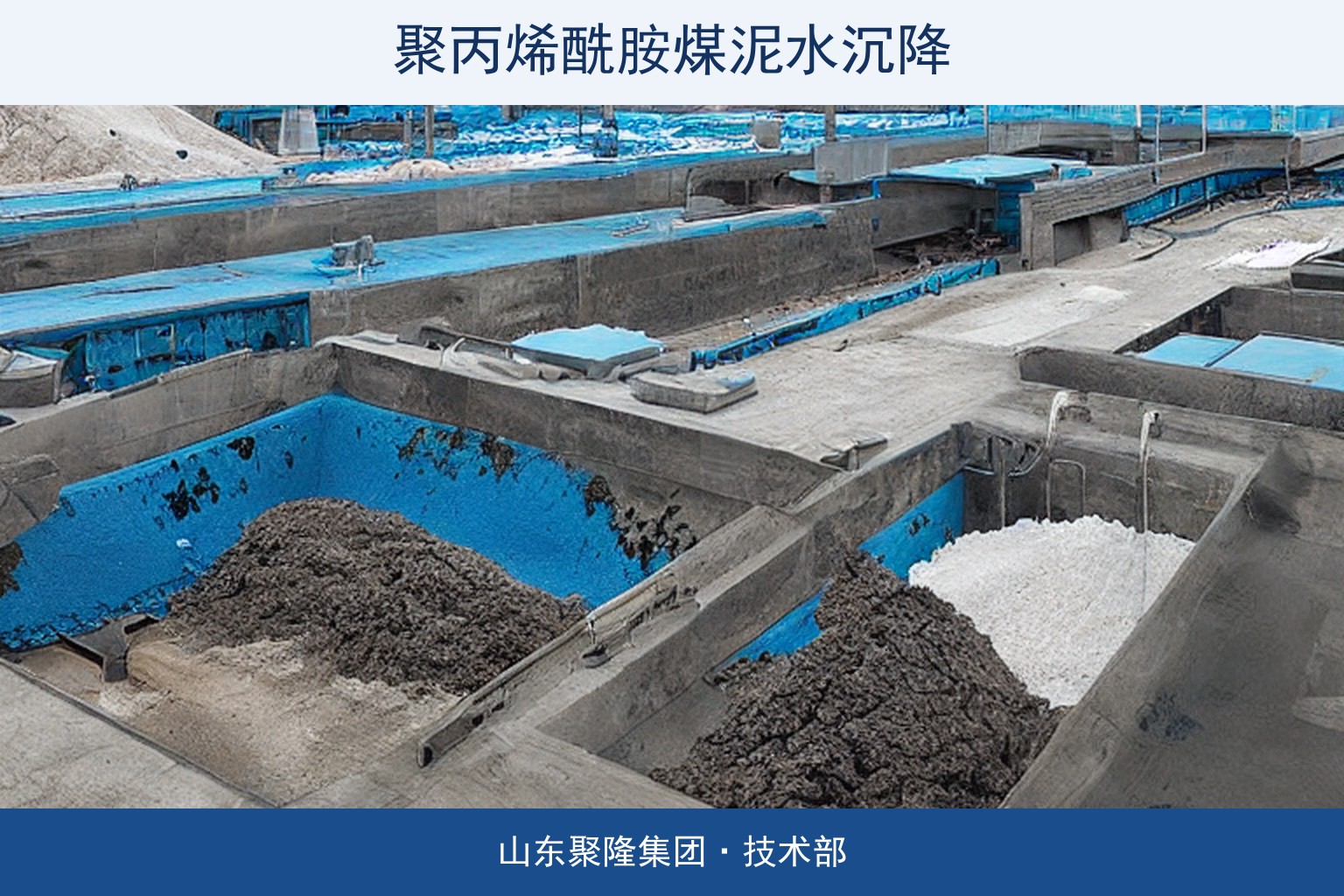聚丙烯酰胺在洗煤煤泥水闭路循环沉降中的用法与PAC协同要点